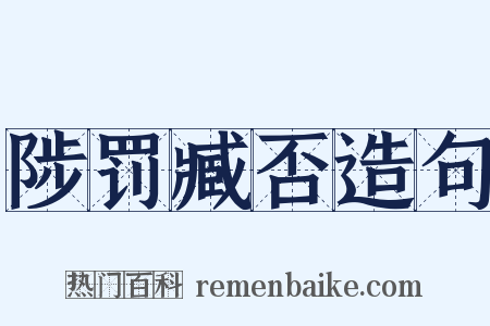 陟罚臧否造句是什么意思的图片